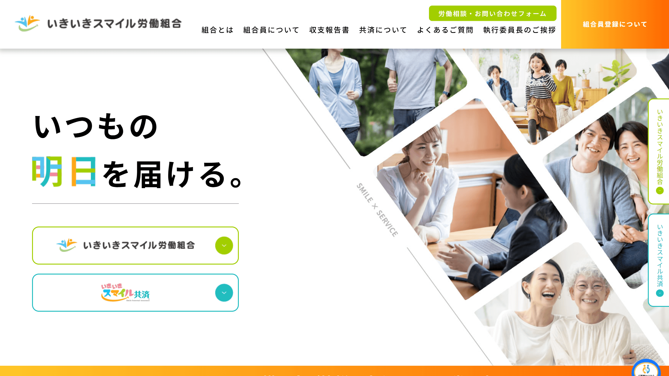 いきいきスマイル労働組合